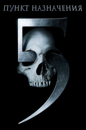 Poster for Пункт назначения 5