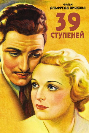 Poster for 39 ступеней