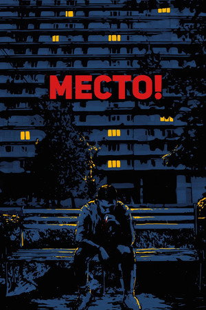 Poster for Место!