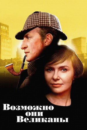 Poster for Возможно, они великаны