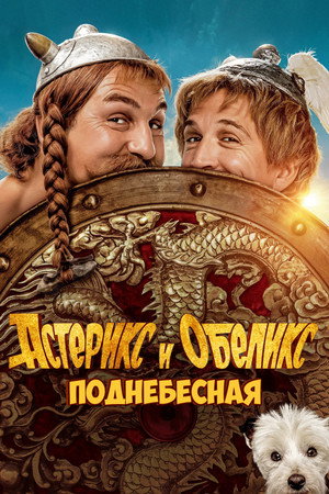 Poster for Asterix & Obelix: The Middle Kingdom