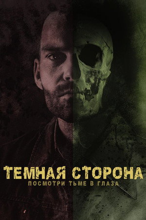 Poster for Тёмная сторона