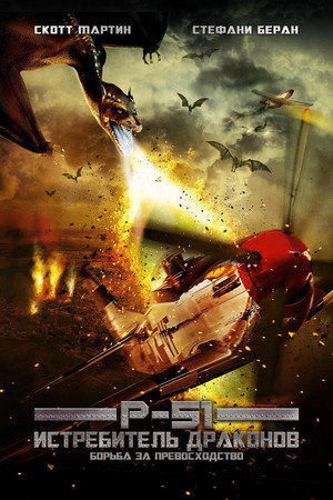 Poster for P-51: Истребитель драконов