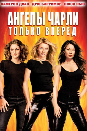 Poster for Ангелы Чарли 2: Только вперёд