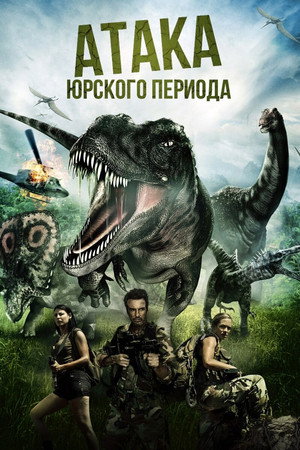 Poster for Атака Юрского периода
