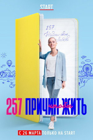 Poster for 257 причин, чтобы жить