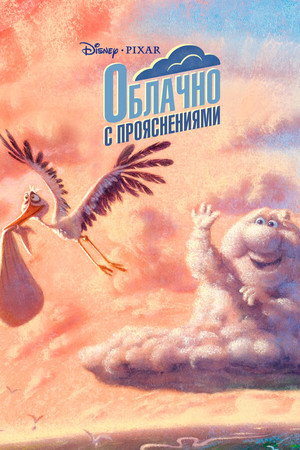 Poster for Облачно с прояснениями