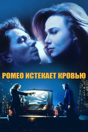 Poster for Ромео истекает кровью