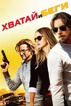 Poster for Хват ай и беги