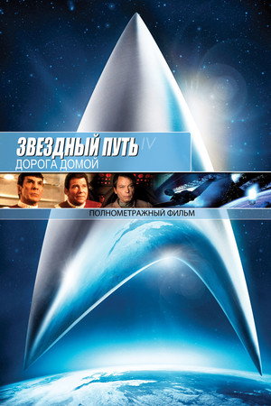 Poster for Звёздный путь 4: Дорога Домой