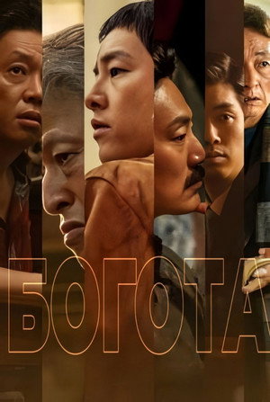 Poster for Bogotá: City of the Lost