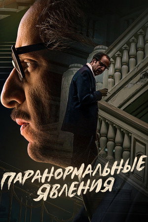 Poster for Паранормальные явления