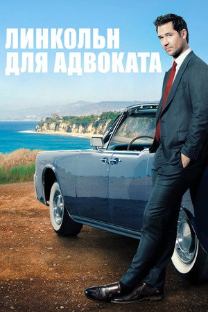 Poster for The Lincoln Lawyer