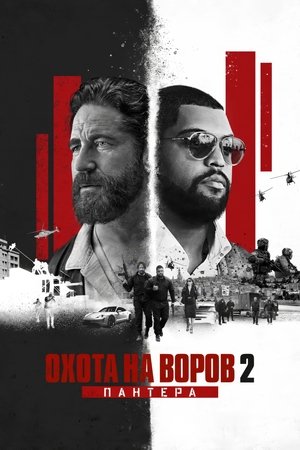 Poster for Den of Thieves 2: Pantera