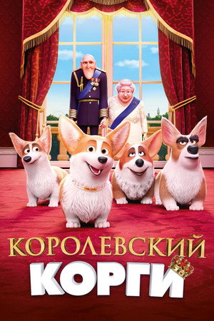 Poster for Королевский корги
