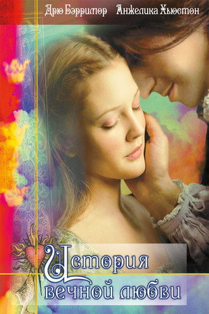 Poster for История вечной любви