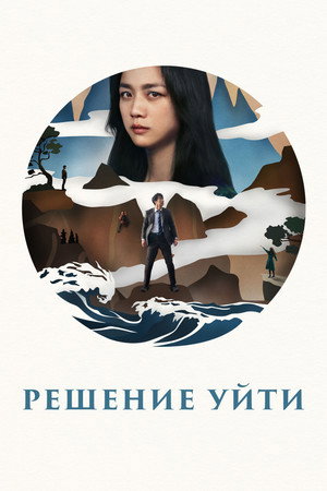 Poster for Decision to Leave