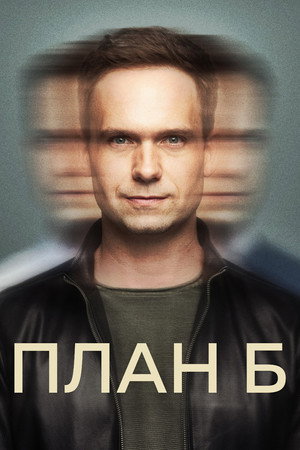 Poster for План Б