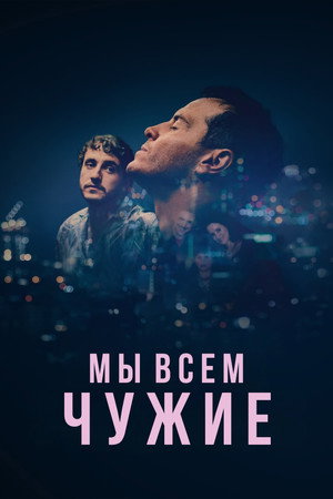 Poster for Мы всем чужие
