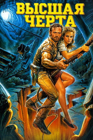 Poster for Высшая черта