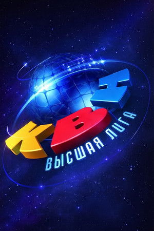 Poster for Высшая лига КВН