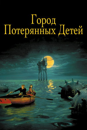 Poster for Город потерянных детей
