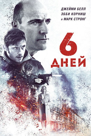 Poster for 6 дней