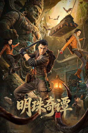 Poster for Тайна потерянной жемчужины
