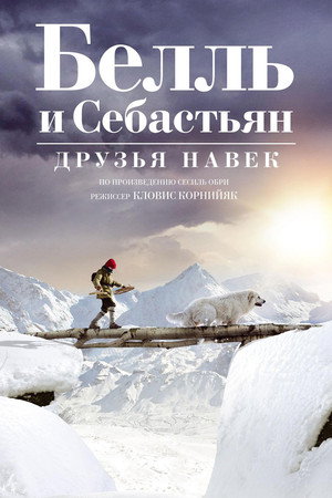 Poster for Белль и Себастьян: Друзья навек