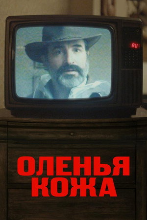 Poster for Оленья кожа