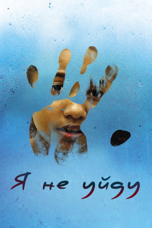Poster for Я не уйду
