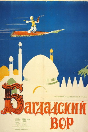 Poster for Багдадский вор