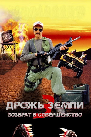Poster for Tremors 3: Back to Perfection