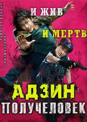 Poster for Адзин: Получеловек