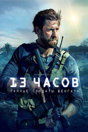 Poster for 13 Hours: The Secret Soldiers of Benghazi