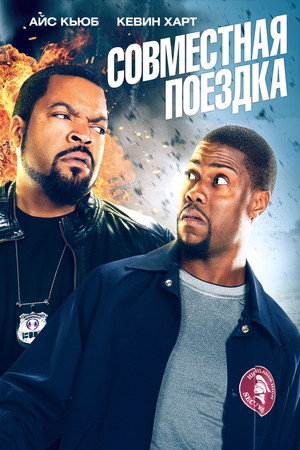 Poster for Совместная поездка