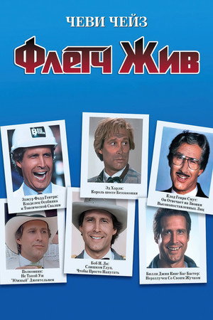Poster for Флетч жив!