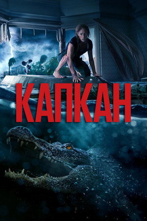 Poster for Капкан