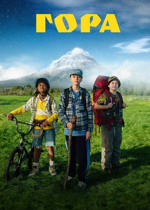 Poster for Гора