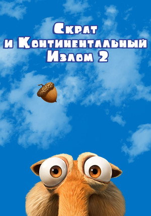 Poster for Скрат и Континентальный Излом 2