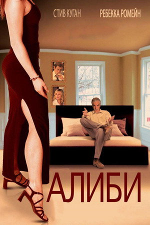 Poster for Алиби