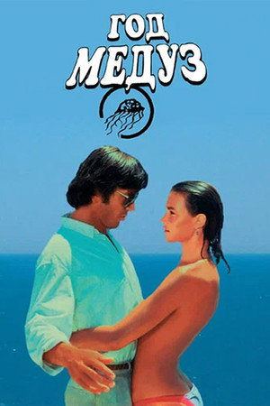 Poster for Год медуз