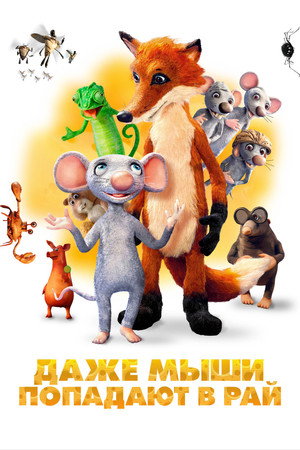 Poster for Даже мыши попадают в рай