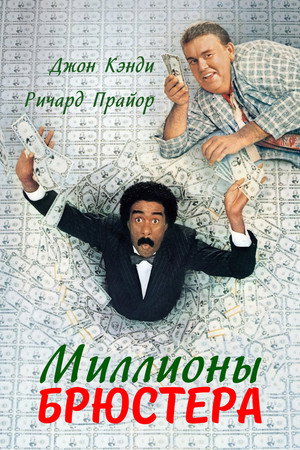 Poster for Brewster's Millions