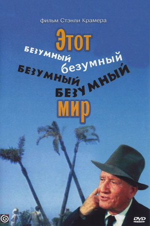 Poster for It's a Mad, Mad, Mad, Mad World