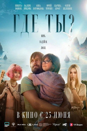 Poster for Где ты?