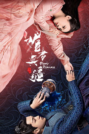 Poster for Кровавый роман