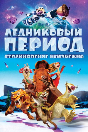 Poster for Ледниковый Период 5: Столкновение Неизбежно