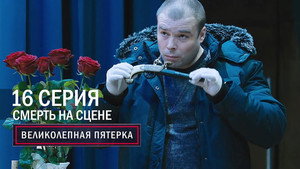 Poster for Смерть на сцене