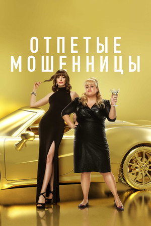 Poster for The Hustle